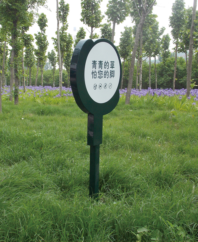 愛護花草牌，保護我們的生活環境