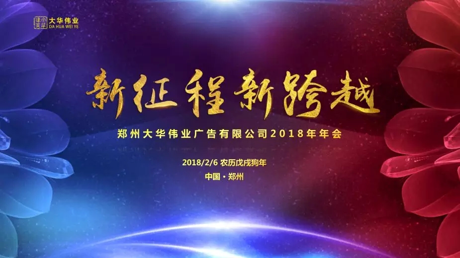 祝賀大華偉業2017年度表彰會暨2018年新春聯歡會圓滿落幕！