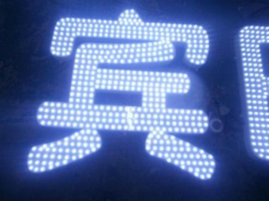 外漏發(fā)光字 外漏發(fā)光字