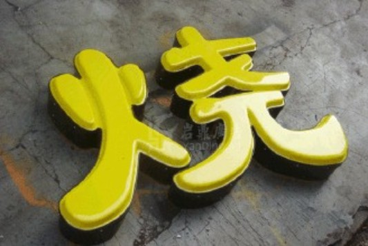 吸塑發光字-17.jpg