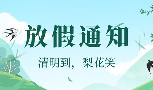 標識標牌生產公司清明假期通知