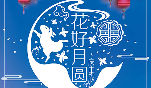 河南大華偉業廣告有限公司——中秋過節不打烊