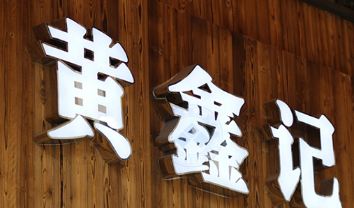 怎么給LED發光字做防水措施？