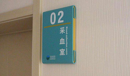 設計制作醫院標識牌都需要注意哪些問題？