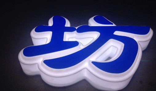 樹脂發光字為什么會發黃？怎么處理這個問題呢？