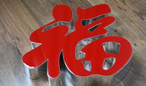 LED發光字的質量該如何確保？