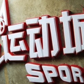 景區標識系統規劃都需要注意哪些問題？